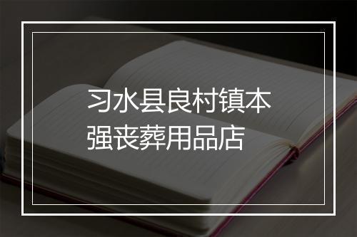 习水县良村镇本强丧葬用品店