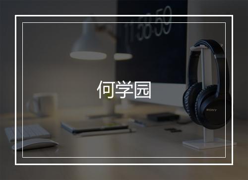 何学园