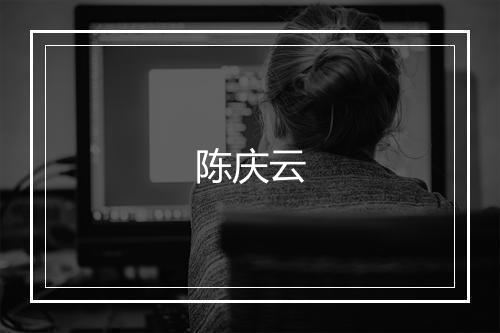 陈庆云