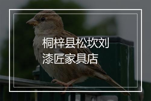桐梓县松坎刘漆匠家具店