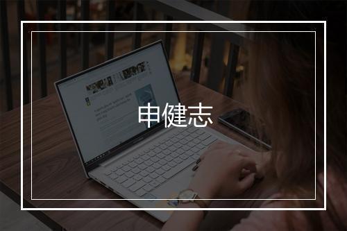申健志
