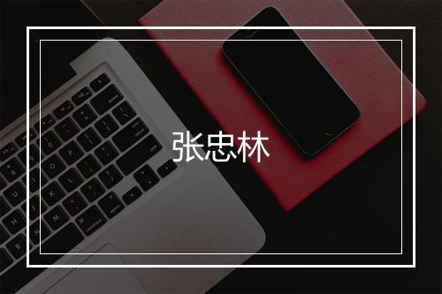 张忠林