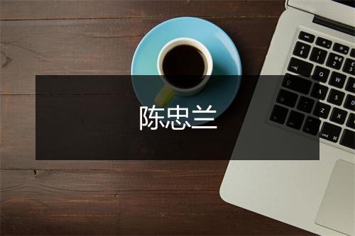 陈忠兰