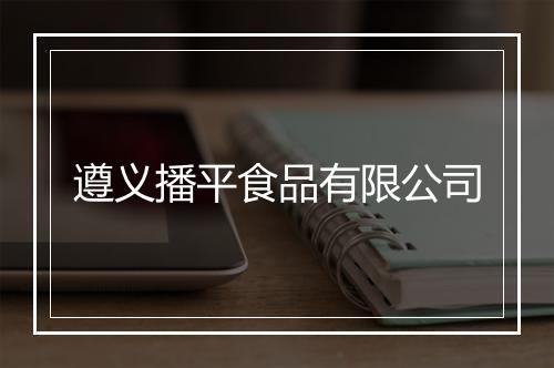 遵义播平食品有限公司