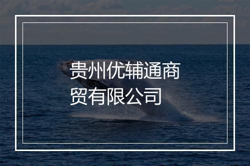 贵州优辅通商贸有限公司