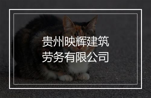 贵州映辉建筑劳务有限公司