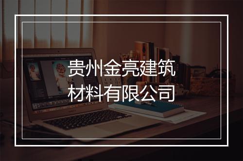贵州金亮建筑材料有限公司