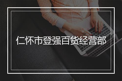 仁怀市登强百货经营部