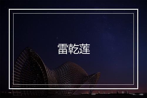 雷乾莲