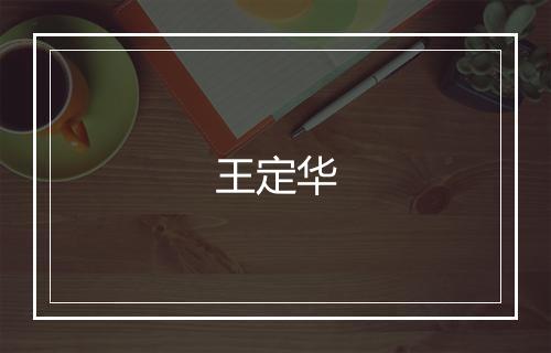 王定华