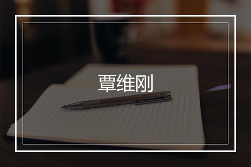 覃维刚