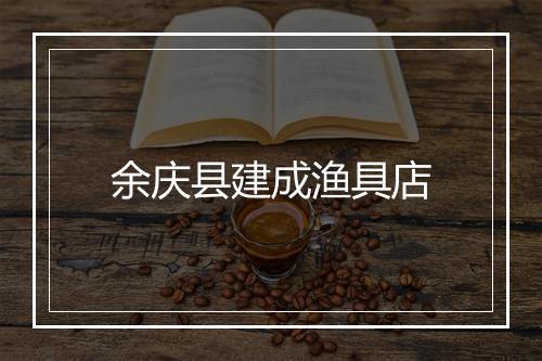 余庆县建成渔具店