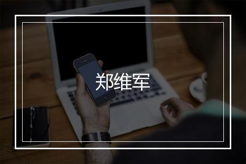 郑维军