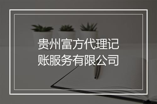 贵州富方代理记账服务有限公司