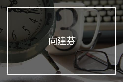 向建芬
