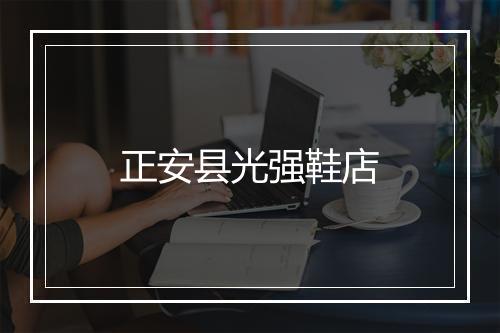 正安县光强鞋店