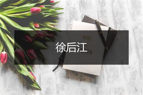 徐后江