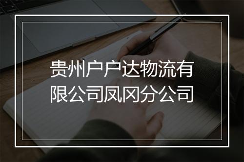 贵州户户达物流有限公司凤冈分公司