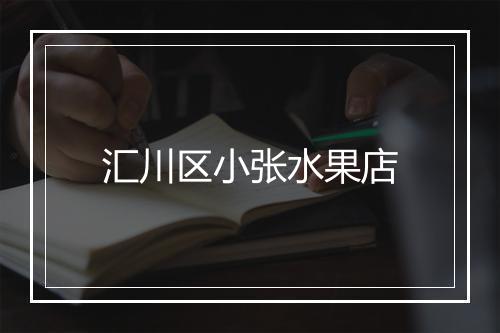 汇川区小张水果店