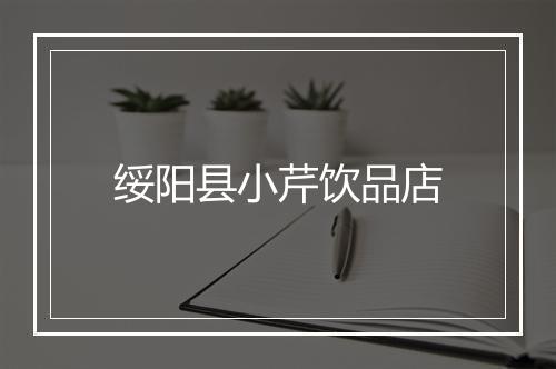 绥阳县小芹饮品店