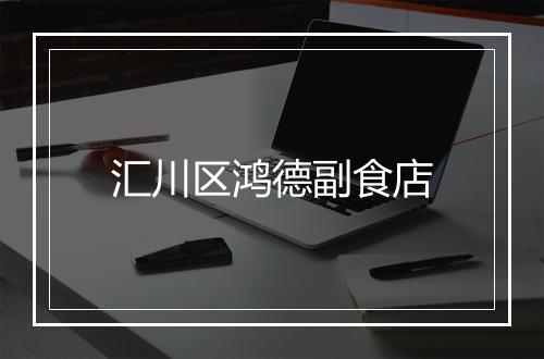 汇川区鸿德副食店