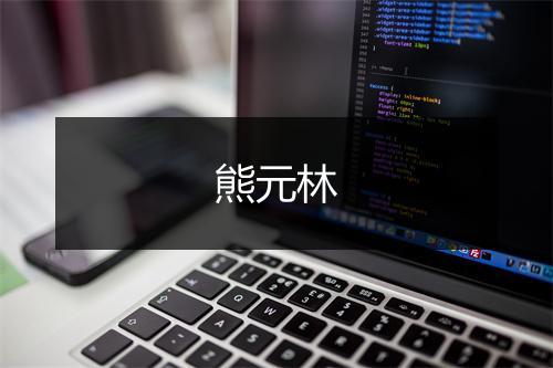 熊元林