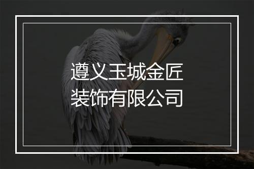遵义玉城金匠装饰有限公司