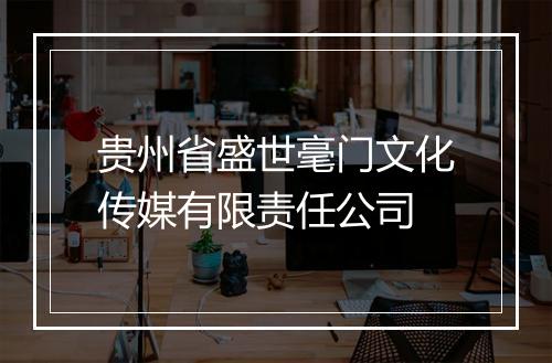 贵州省盛世毫门文化传媒有限责任公司