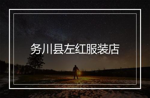 务川县左红服装店