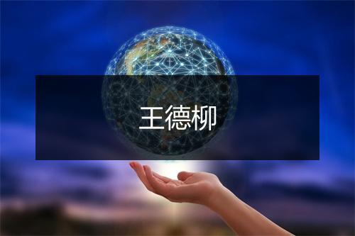 王德柳