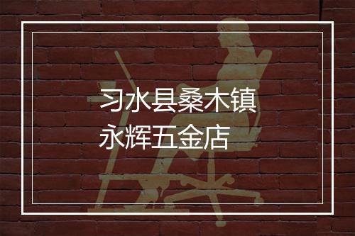 习水县桑木镇永辉五金店