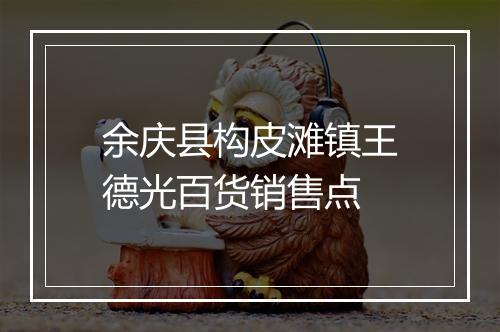 余庆县构皮滩镇王德光百货销售点