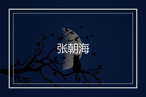 张朝海