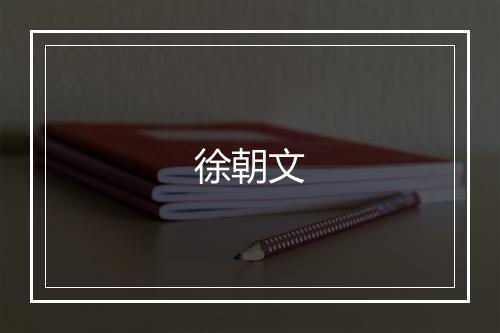 徐朝文