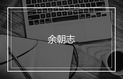 余朝志