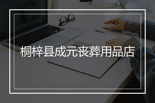 桐梓县成元丧葬用品店