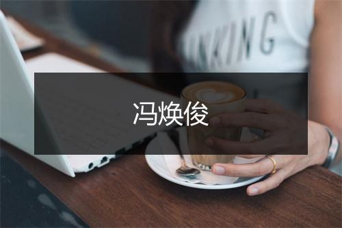 冯焕俊