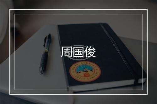 周国俊