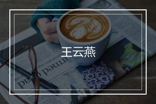 王云燕