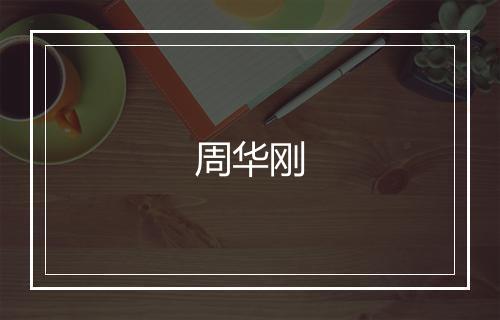 周华刚