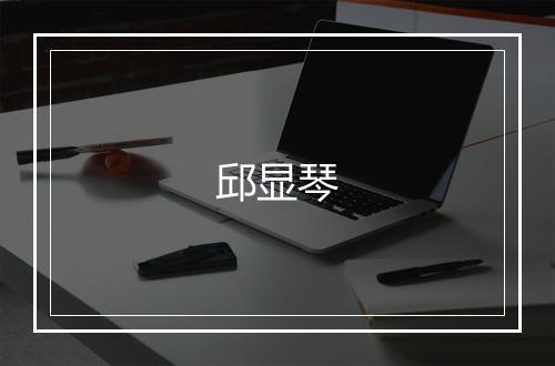 邱显琴
