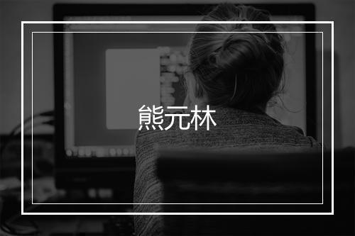 熊元林