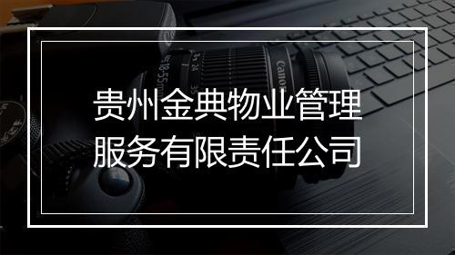 贵州金典物业管理服务有限责任公司