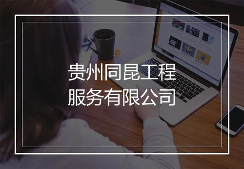 贵州同昆工程服务有限公司