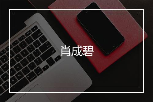 肖成碧