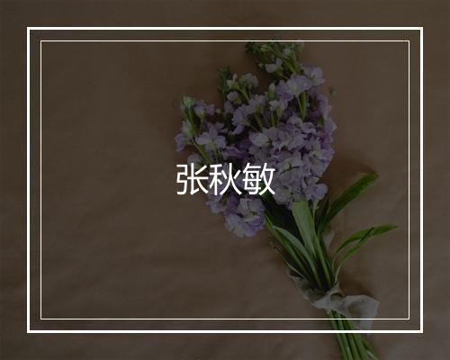 张秋敏