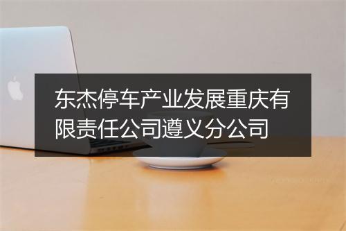 东杰停车产业发展重庆有限责任公司遵义分公司