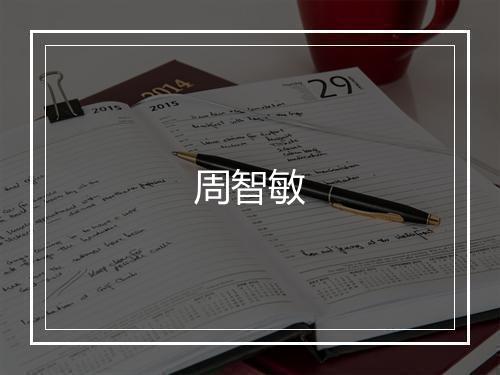 周智敏