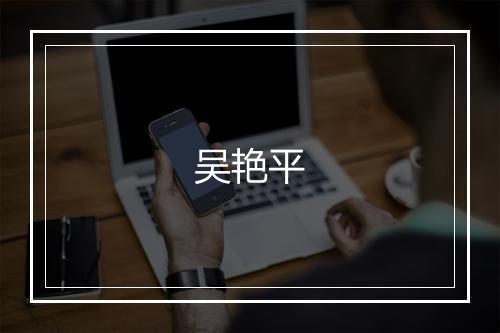 吴艳平
