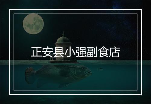 正安县小强副食店